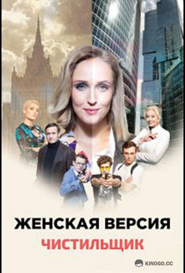 Женская версия. Чистильщик