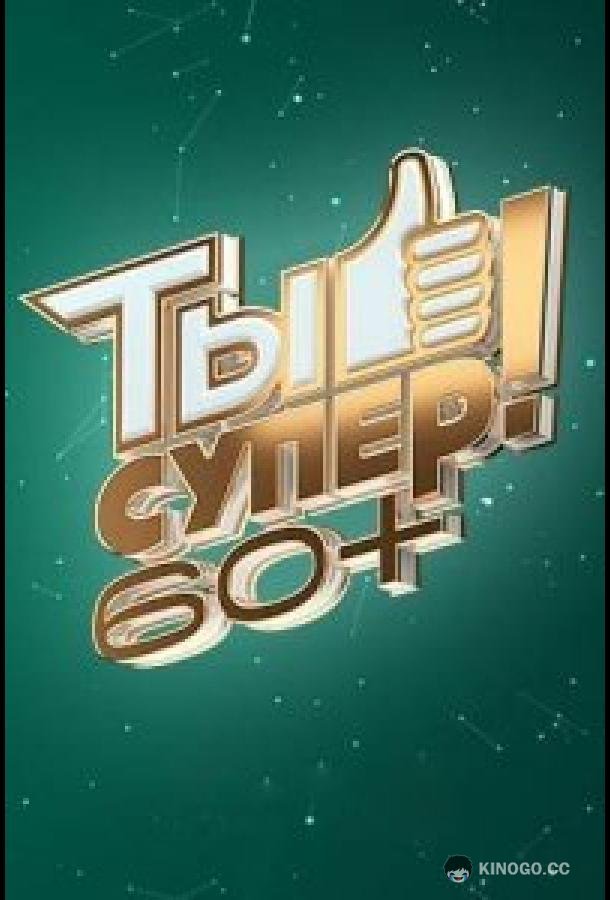 Ты супер! 60+
