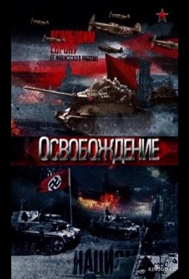 Освобождение
