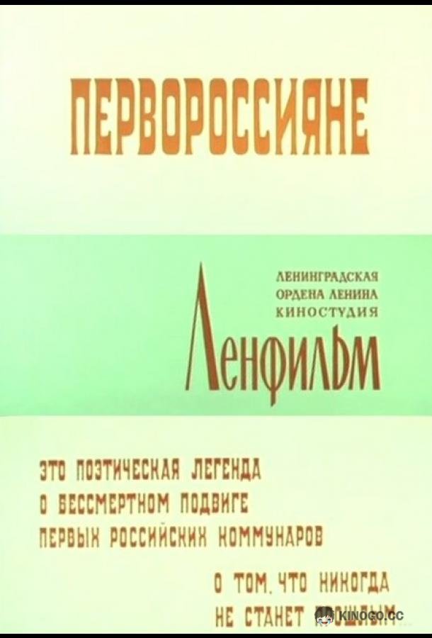 Первороссияне