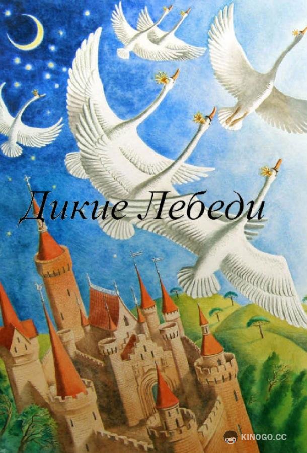Дикие лебеди (1962) 