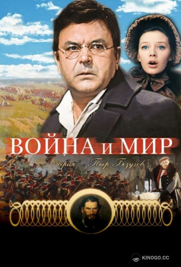 Война и мир: Пьер Безухов