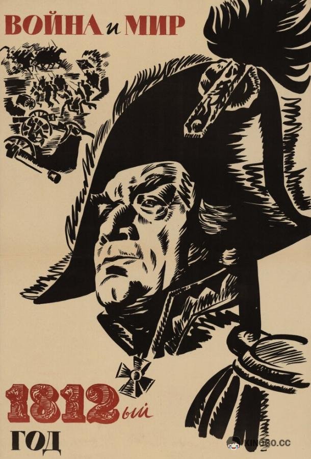 Война и мир: 1812 год (1967) 