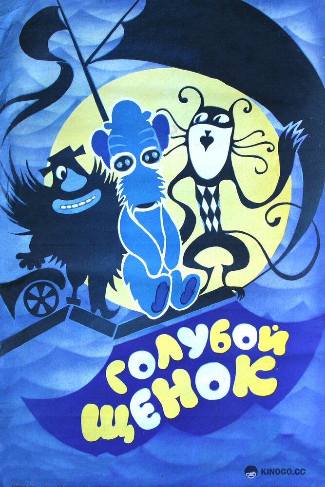 Голубой щенок (1976) 