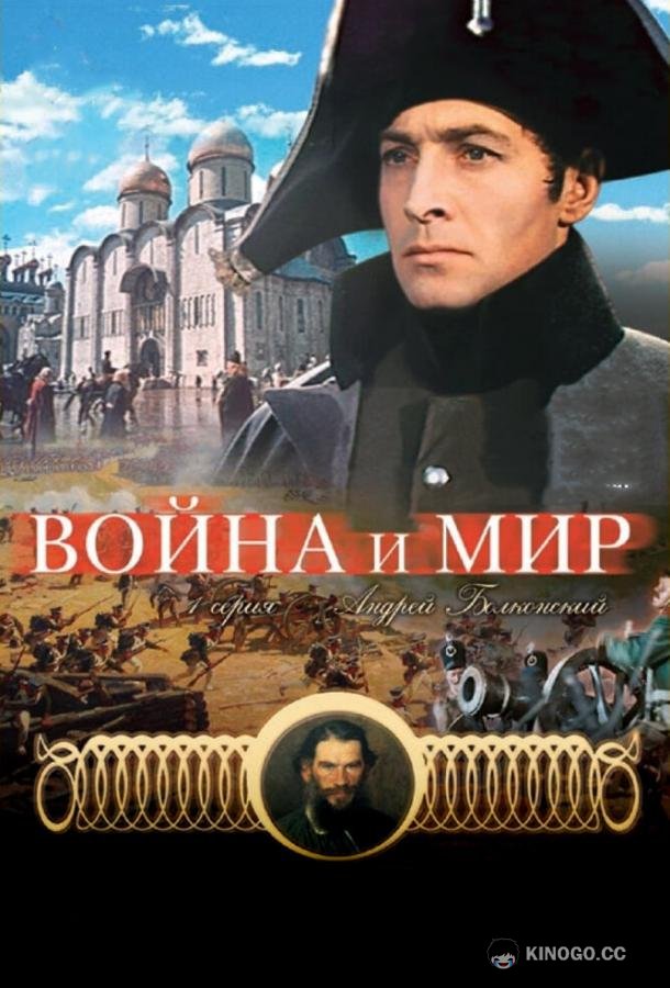 Война и мир: Андрей Болконский