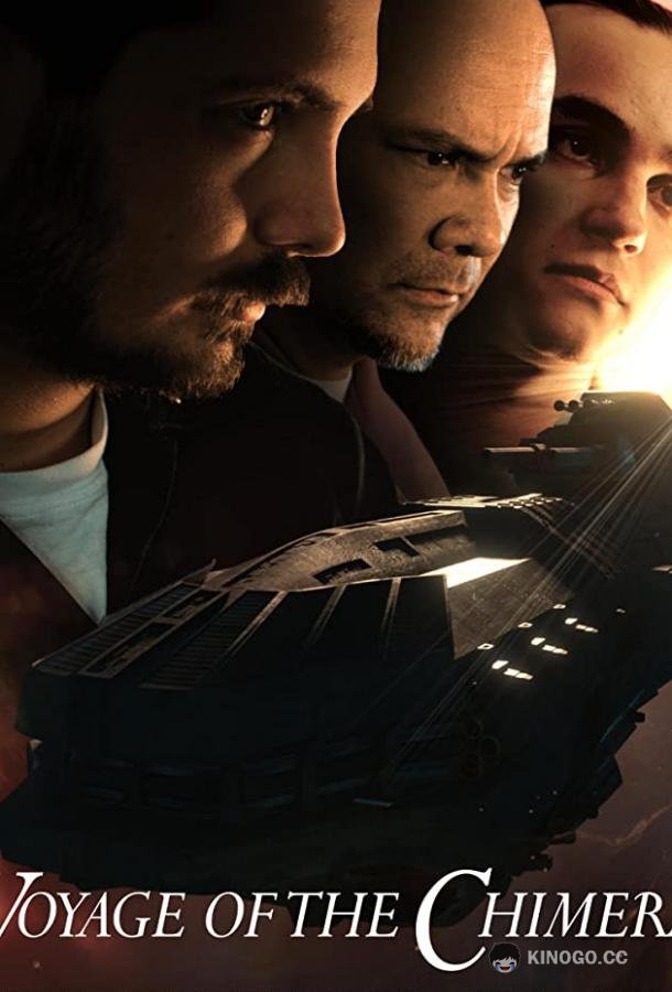 Путешествие Химеры (2021) 
