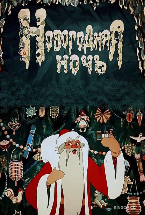 Новогодняя ночь (1948) 