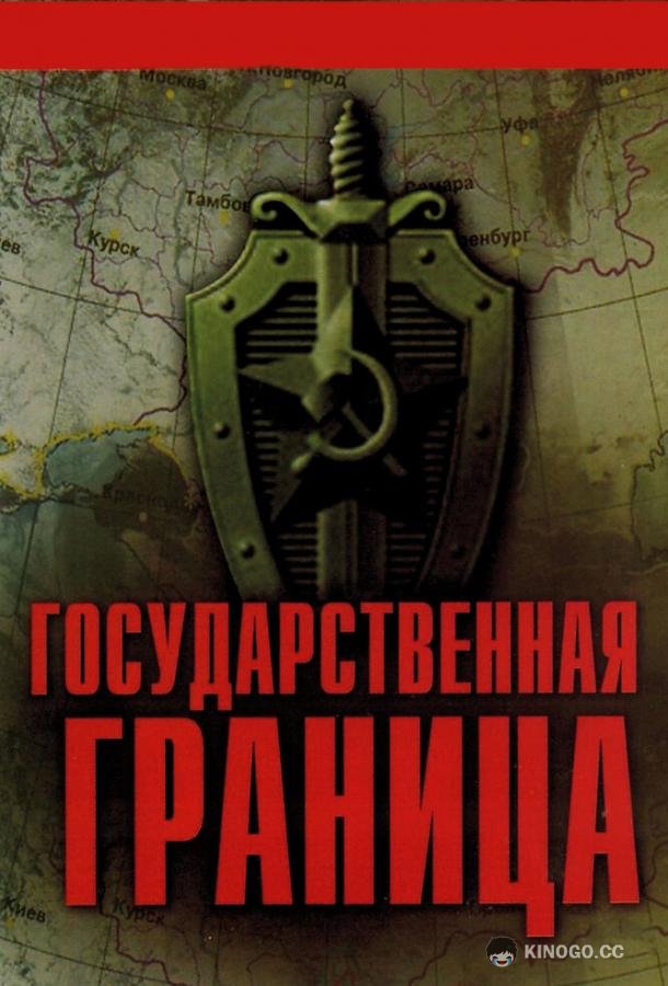 Государственная граница