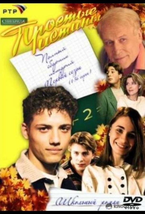 Простые истины (1999) 1 сезон 350 серия
