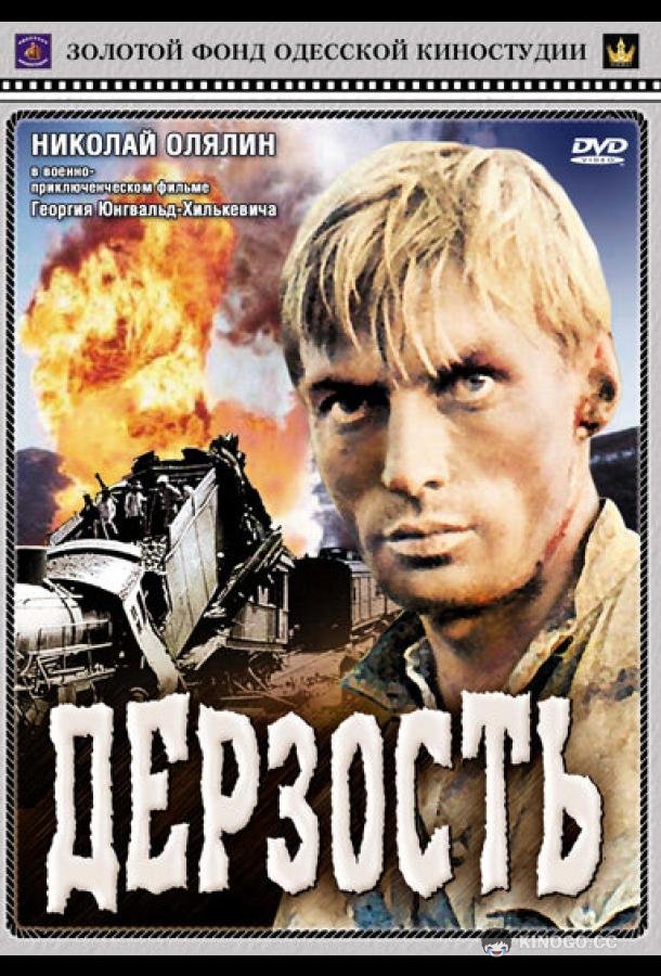 Дерзость (1971) 