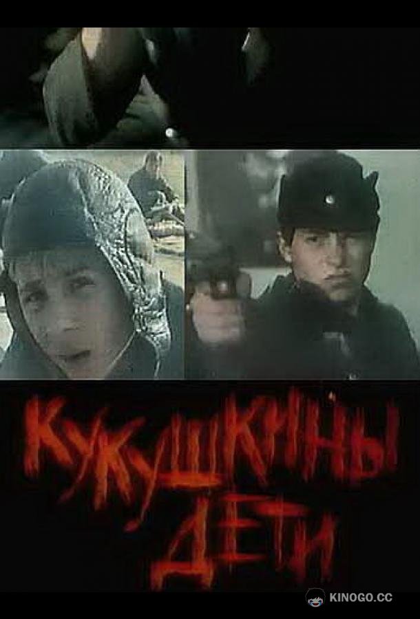 Кукушкины дети (1991) 