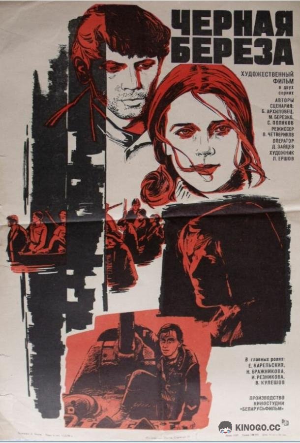Черная береза (1977) 1 сезон 2 серия