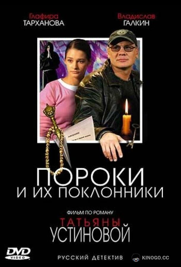 Пороки и их поклонники