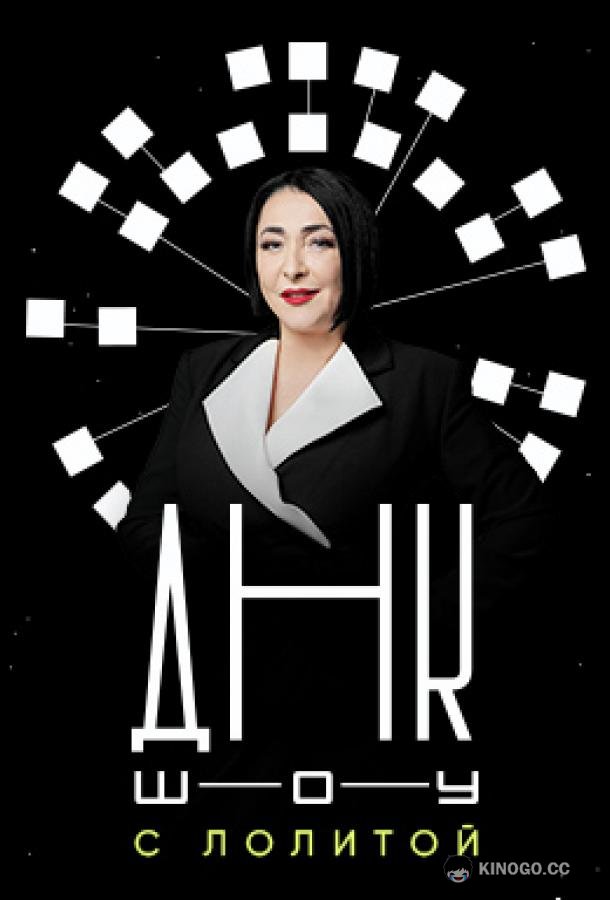 ДНК-шоу
