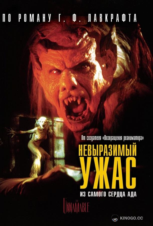 Невыразимый ужас
