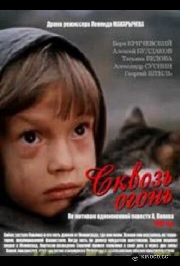 Сквозь огонь
