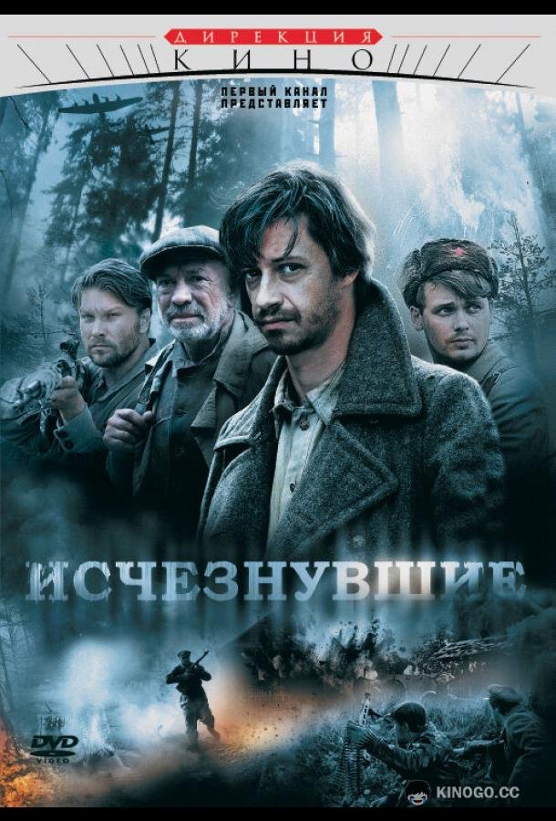Исчезнувшие