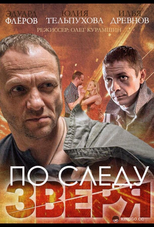 По следу зверя (2014) 1 сезон 4 серия