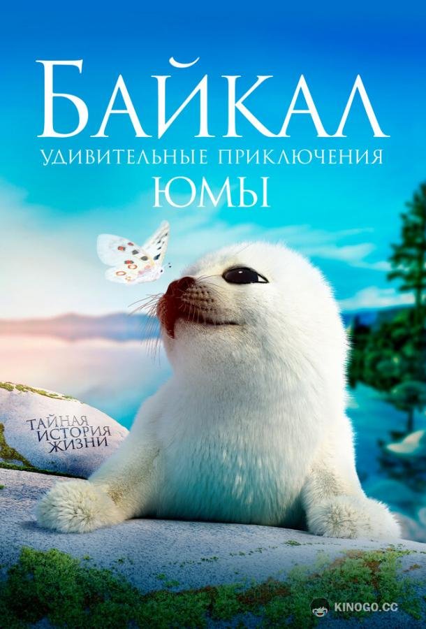 Байкал. Удивительные приключения Юмы