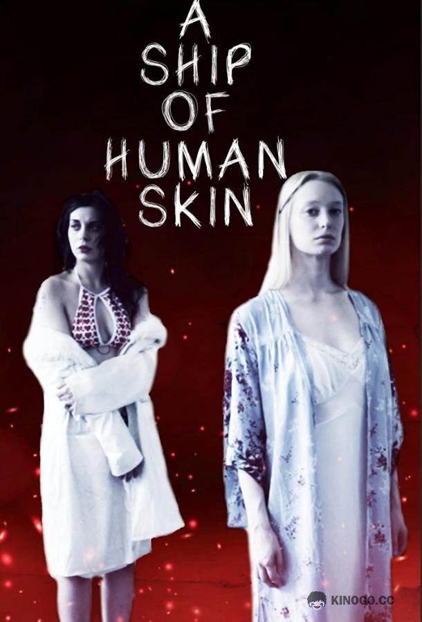 Сосуд из человеческой плоти (2019) 