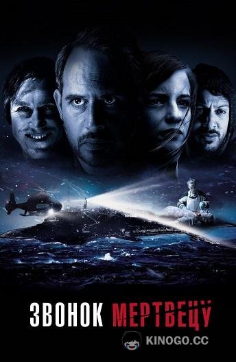 Звонок мертвецу (2018) 