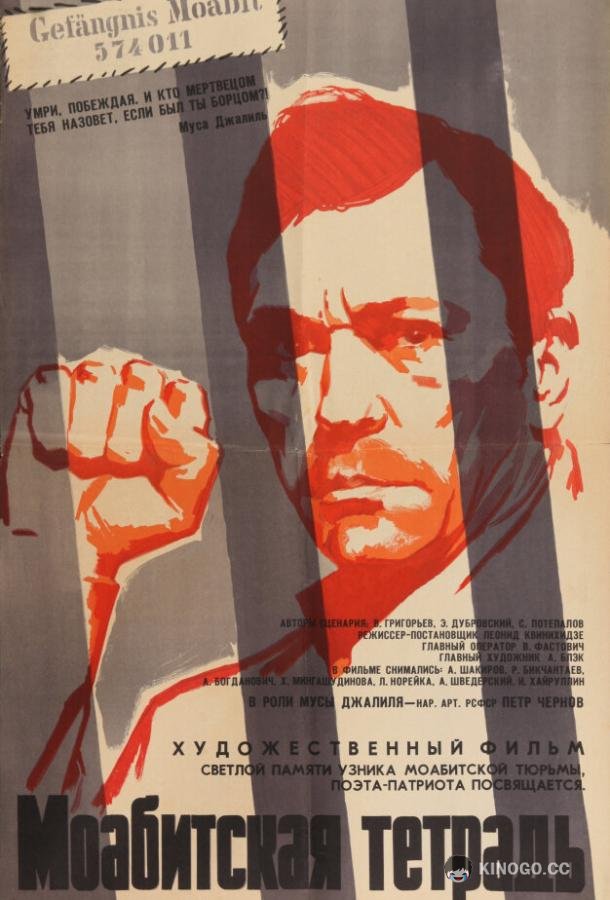 Моабитская тетрадь