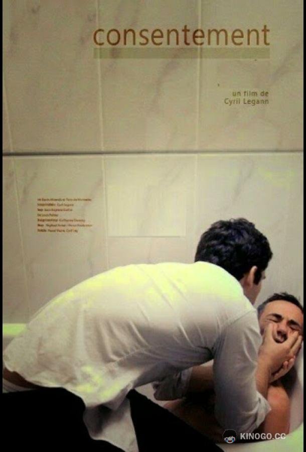 Согласие (2012) 