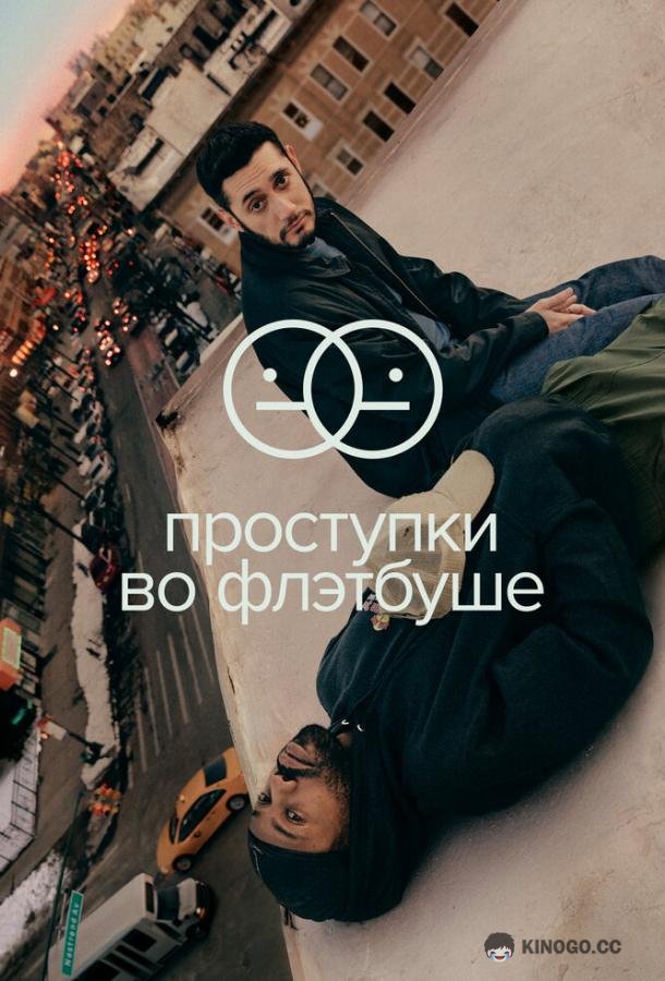 Проступки во Флэтбуше (2021) 2 сезон 10 серия