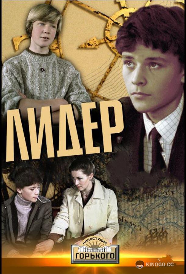 Лидер
