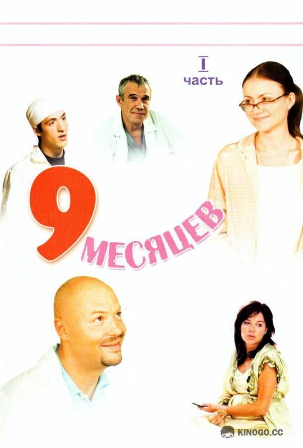 9 месяцев