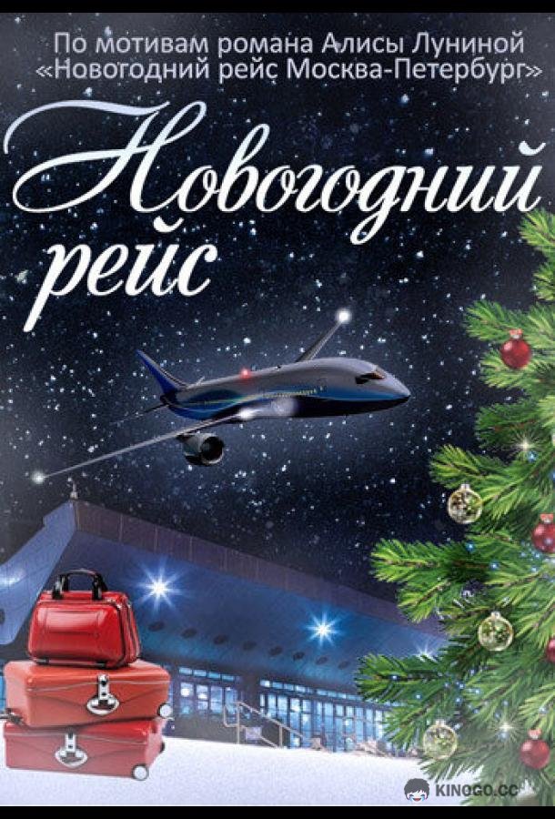 Новогодний рейс