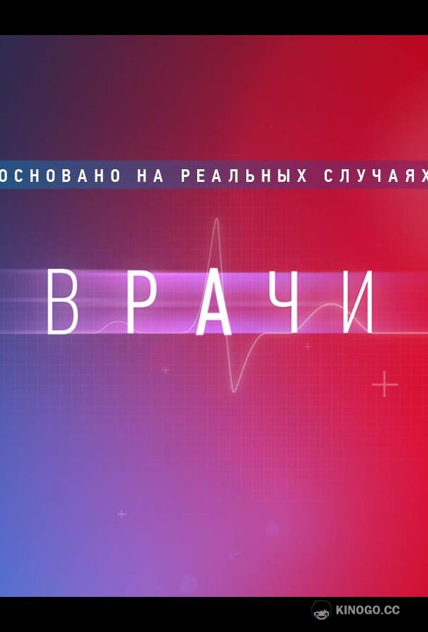 Врачи