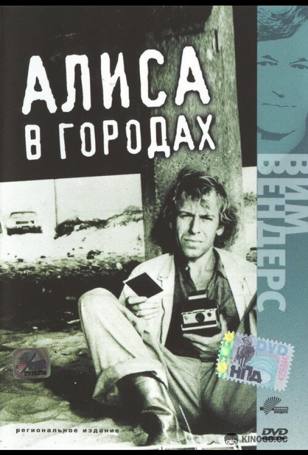 Алиса в городах