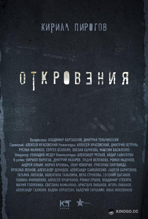 Откровения