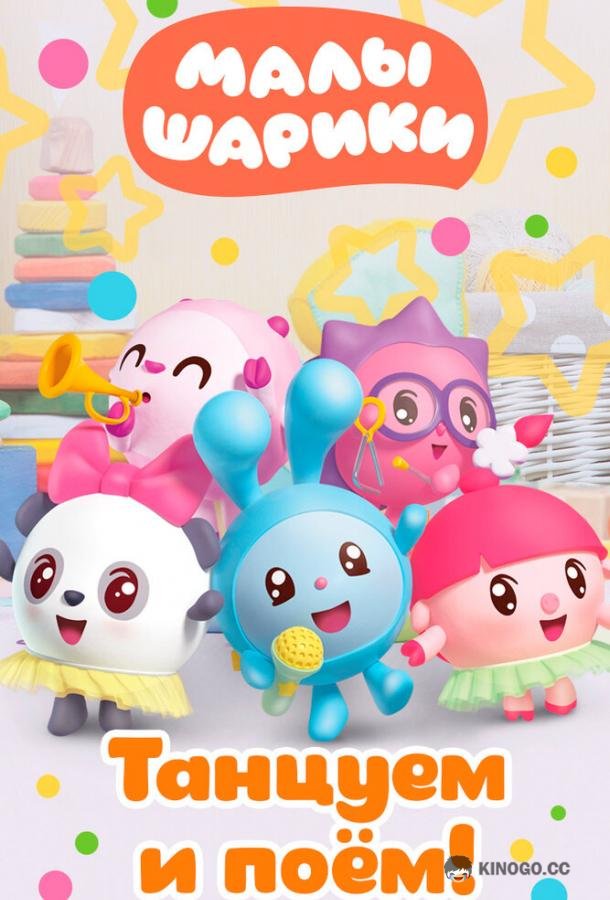 Малышарики. Танцуем и поём!