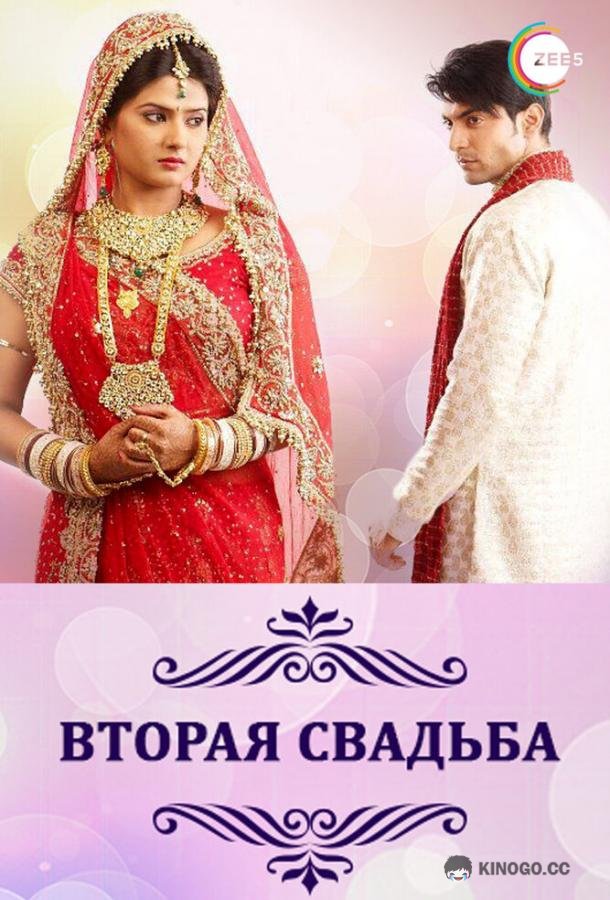 Вторая свадьба