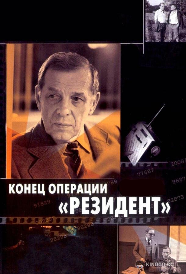 Конец операции «Резидент» (1986) 