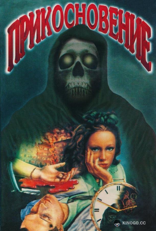 Прикосновение (1992) 