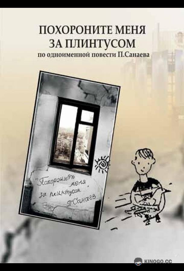Похороните меня за плинтусом (2008) 
