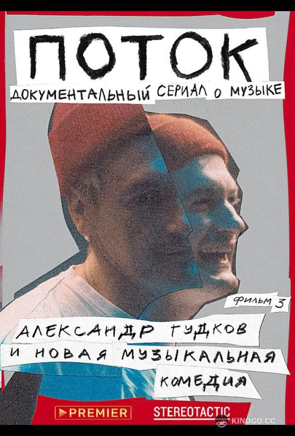Поток. Александр Гудков и новая музыкальная комедия (2020) 