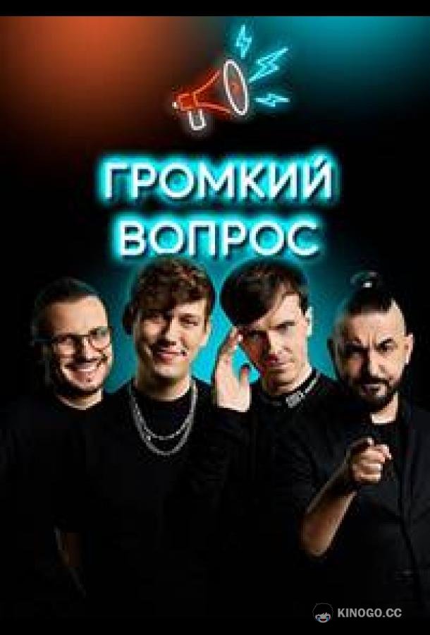 Громкий вопрос (2021) 1 сезон 116 серия