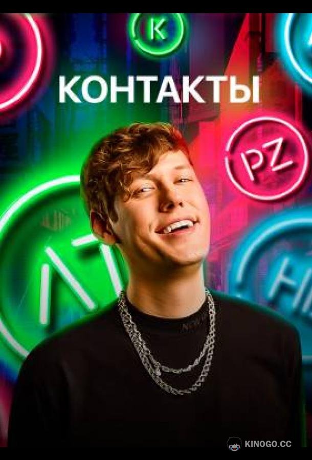 КОНТАКТЫ (2021) 3 сезон 2 серия