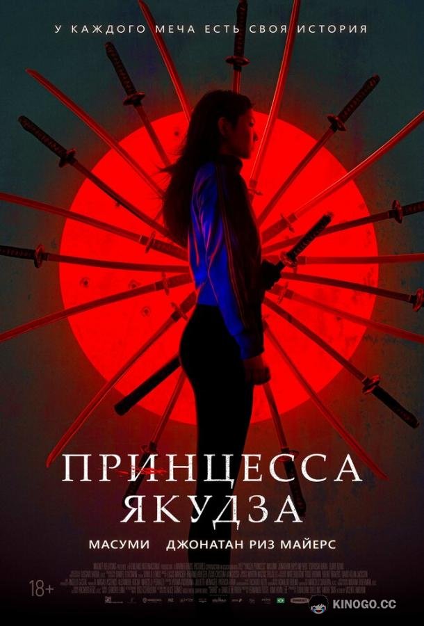 Принцесса якудза (2021) 