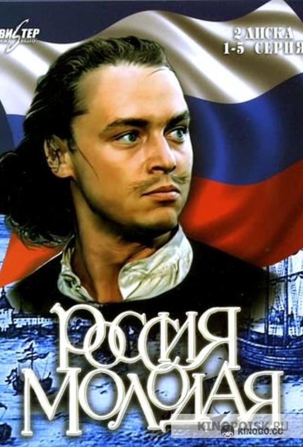 Россия молодая (1981) 1 сезон 9 серия