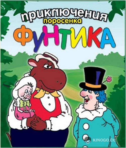 Приключения поросёнка Фунтика (1986) 1 сезон 4 серия