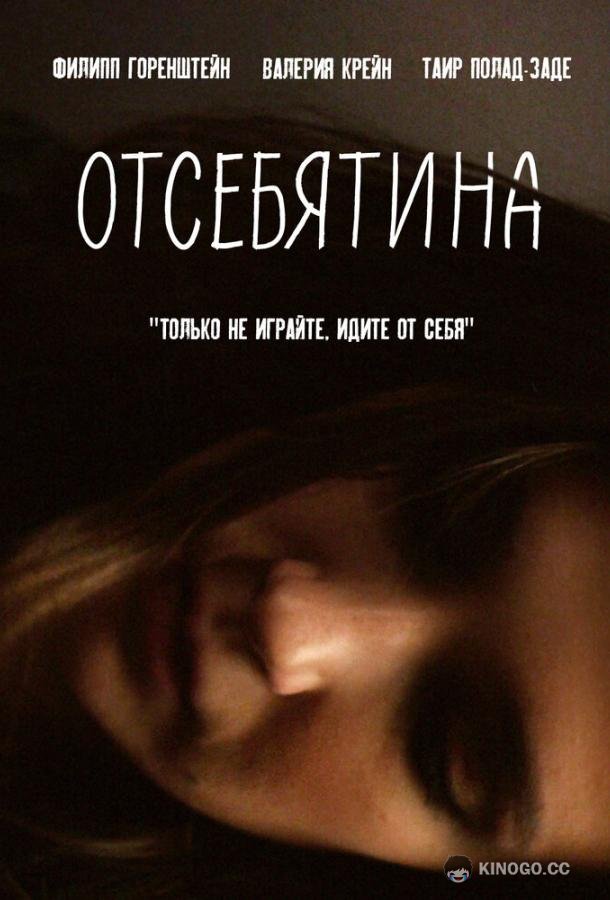 Отсебятина