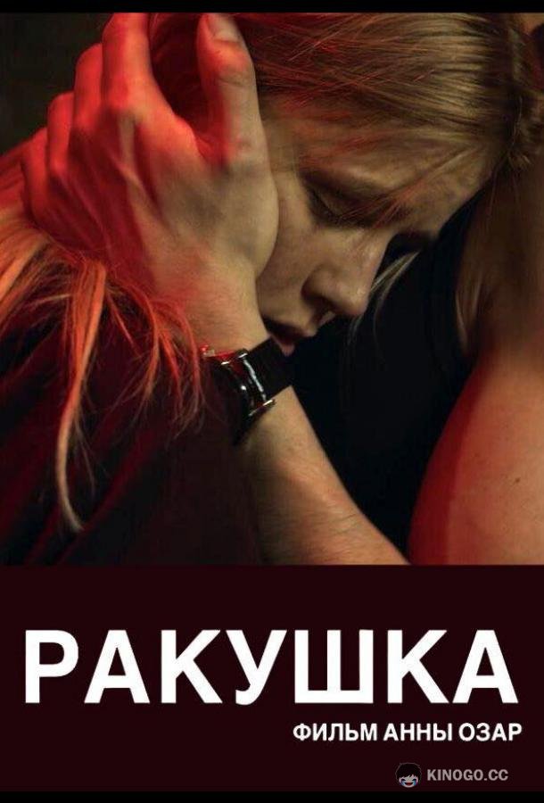 Ракушка (2019) 