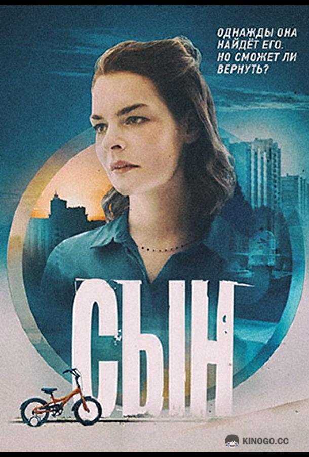 Сын (2021) 1 сезон 8 серия