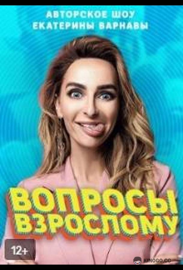 Вопросы взрослому (2020) 1 сезон 15 серия