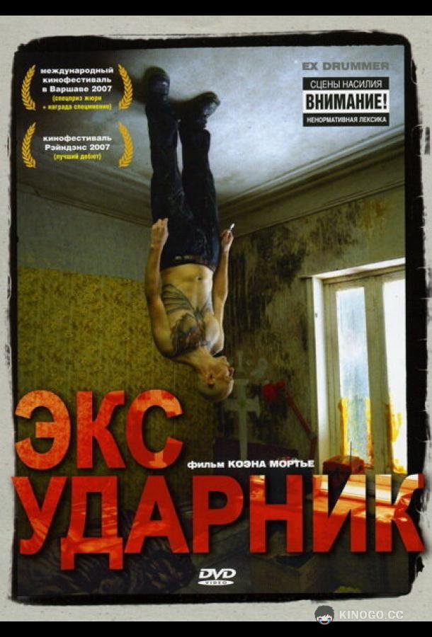 Экс-ударник (2007) 